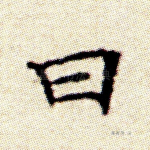 曰