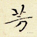 芳