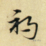 祸