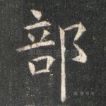 部