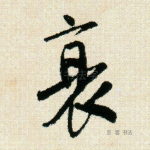 衰