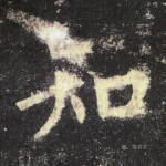 知