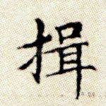 揖