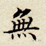无