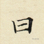 曰