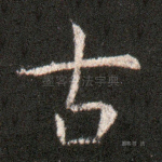 古
