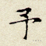 予