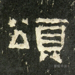 颂