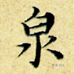 泉