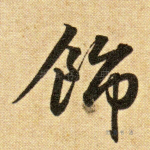 饰