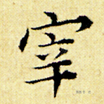 宰