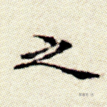 之