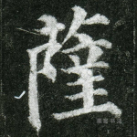 萨