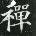 禅