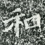 和