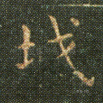 坟