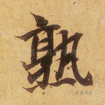 熟