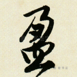 盈