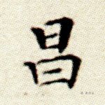 昌