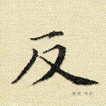 反