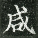 咸