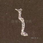 与
