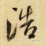 浩
