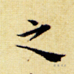 之