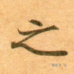 之