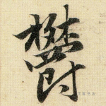 郁