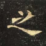 之