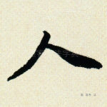 人