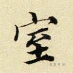 室