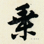 乘