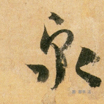 泉
