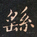 繇
