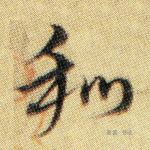 和