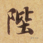 陛