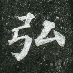 弘