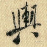 舆