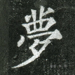 梦