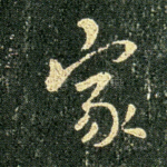家