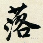 落