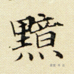 黯