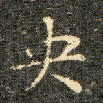 央
