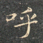 呼