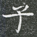 子