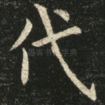 代