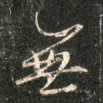 无