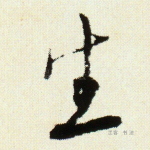 生
